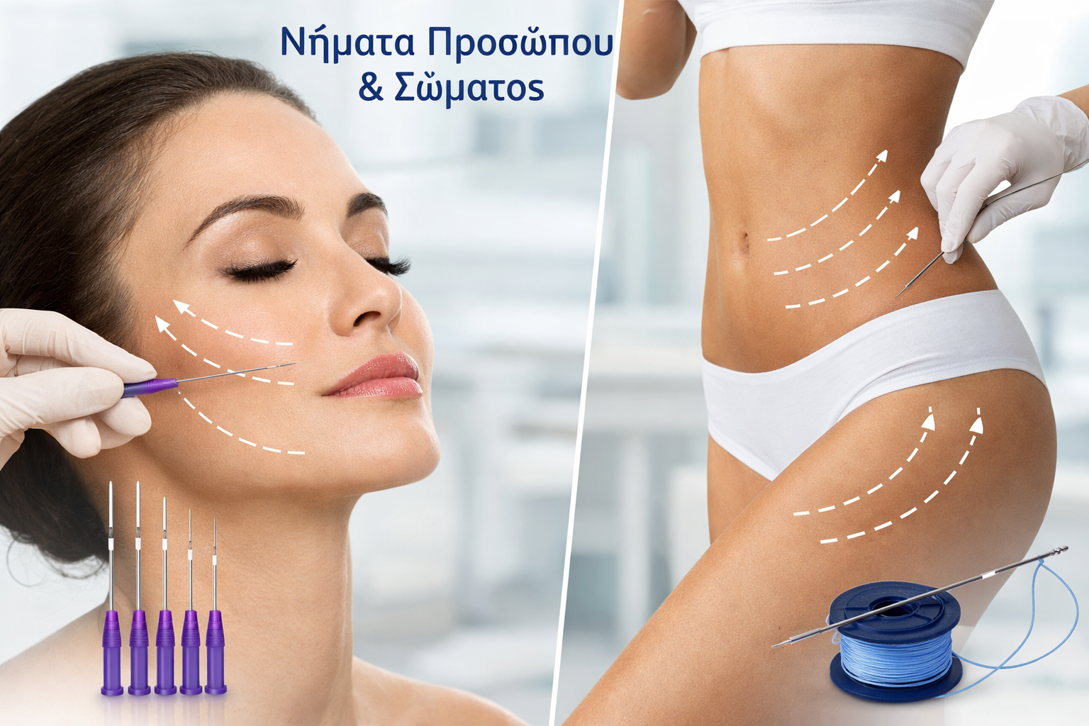 Νήματα προσώπου και σώματος